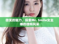 微笑的魅力，探索Mr. Smile女主播的獨特風(fēng)采