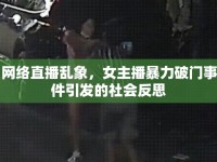 網絡直播亂象，女主播暴力破門事件引發(fā)的社會反思