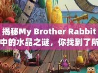 揭秘My Brother Rabbit中的水晶之謎，你找到了所有隱藏寶藏嗎？