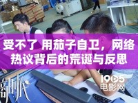 受不了 用茄子自衛(wèi)，網(wǎng)絡(luò)熱議背后的荒誕與反思