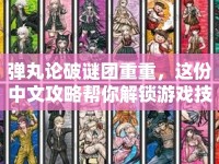 彈丸論破謎團(tuán)重重，這份中文攻略幫你解鎖游戲技巧！