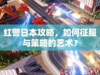紅警日本攻略，如何征服與策略的藝術(shù)？