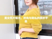 美女照片曝光，時尚與隱私的微妙平衡