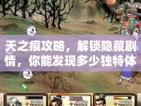 天之痕攻略，解鎖隱藏劇情，你能發(fā)現(xiàn)多少獨特體驗？