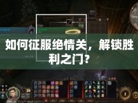如何征服絕情關(guān)，解鎖勝利之門？