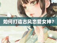 如何打造古風戀愛女神？