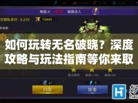 如何玩轉無名破曉？深度攻略與玩法指南等你來??！