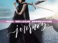 聲動女神，狗摩托上的女主播，探索獨特魅力與不凡旅程