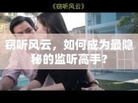 竊聽風(fēng)云，如何成為最隱秘的監(jiān)聽高手？
