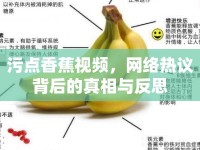 污點(diǎn)香蕉視頻，網(wǎng)絡(luò)熱議背后的真相與反思