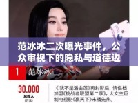 范冰冰二次曝光事件，公眾審視下的隱私與道德邊界