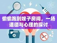 偷偷跑到嫂子房間，一場(chǎng)道德與心理的探討