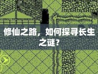 修仙之路，如何探尋長生之謎？