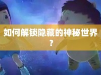 如何解鎖隱藏的神秘世界？