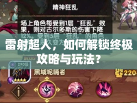 雷射超人，如何解鎖終極攻略與玩法？