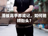 滑板高手養(yǎng)成記，如何馳騁街頭？
