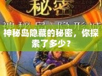 神秘島隱藏的秘密，你探索了多少？