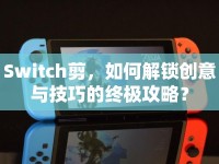 Switch剪，如何解鎖創(chuàng)意與技巧的終極攻略？