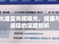 大道堂央視曝光，健康與誠信的深度剖析