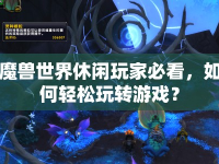 魔獸世界休閑玩家必看，如何輕松玩轉(zhuǎn)游戲？