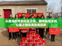 從商海新秀到社區(qū)之光，滕州趙恒亮的公益之路及其影響探析