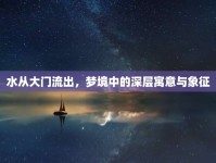 水從大門流出，夢境中的深層寓意與象征