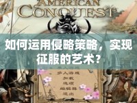 如何運用侵略策略，實現(xiàn)征服的藝術(shù)？