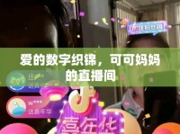 愛(ài)的數(shù)字織錦，可可媽媽的直播間