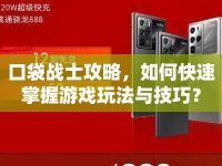 口袋戰(zhàn)士攻略，如何快速掌握游戲玩法與技巧？
