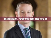 揭秘邵百達，金融大鱷背后的灰色交易