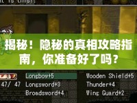 揭秘！隱秘的真相攻略指南，你準備好了嗎？
