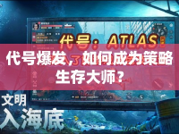代號爆發(fā)，如何成為策略生存大師？