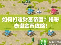 如何打造財(cái)富帝國(guó)？揭秘赤潮金幣攻略！