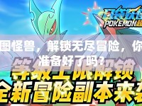 圖怪獸，解鎖無盡冒險，你準備好了嗎？
