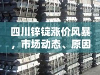 四川鋅錠漲價(jià)風(fēng)暴，市場動(dòng)態(tài)、原因剖析與行業(yè)影響