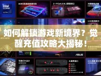 如何解鎖游戲新境界？覺(jué)醒充值攻略大揭秘！