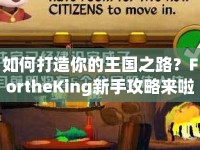如何打造你的王國之路？FortheKing新手攻略來啦！