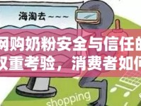 網(wǎng)購奶粉安全與信任的雙重考驗，消費者如何應對？