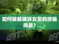 如何破解破壞女巫的終極挑戰(zhàn)？