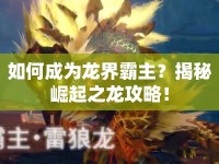 如何成為龍界霸主？揭秘崛起之龍攻略！