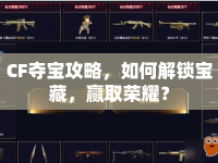 CF奪寶攻略，如何解鎖寶藏，贏取榮耀？