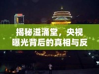 揭秘溢涌堂，央視曝光背后的真相與反思