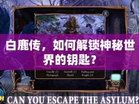 白鹿傳，如何解鎖神秘世界的鑰匙？