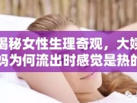 揭秘女性生理奇觀，大姨媽為何流出時(shí)感覺是熱的？