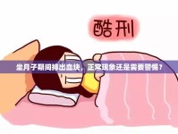 坐月子期間排出血塊，正?，F(xiàn)象還是需要警惕？