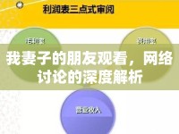 我妻子的朋友觀看，網(wǎng)絡(luò)討論的深度解析