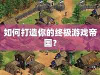 如何打造你的終極游戲帝國？