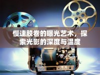 慢速膠卷的曝光藝術(shù)，探索光影的深度與溫度