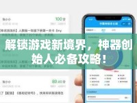 解鎖游戲新境界，神器創(chuàng)始人必備攻略！