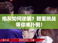 炮灰如何逆襲？甜蜜挑戰(zhàn)等你來撲倒！